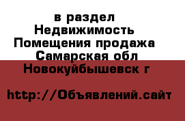  в раздел : Недвижимость » Помещения продажа . Самарская обл.,Новокуйбышевск г.